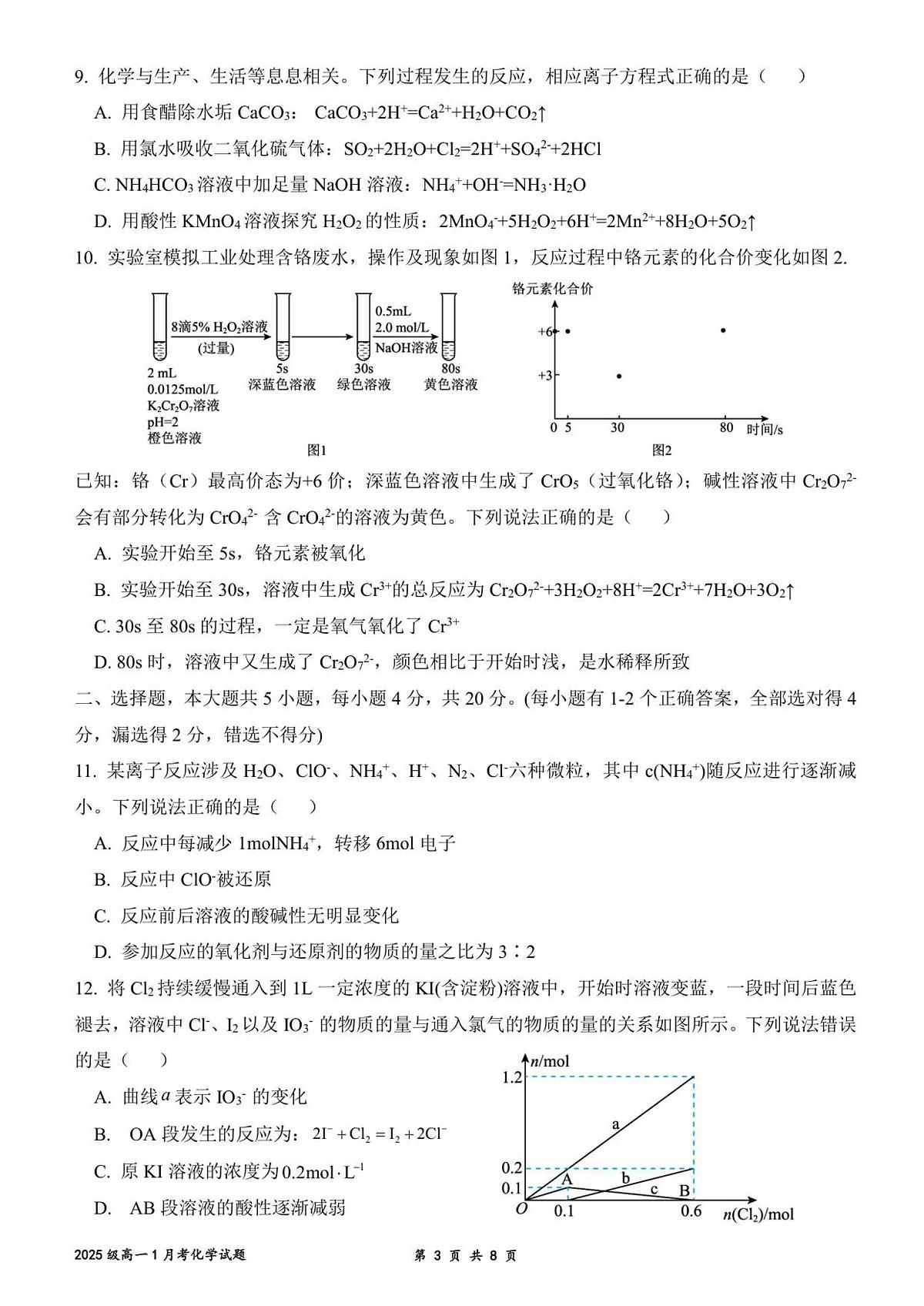 山东省济南一中2025-2026学年高一上学期1月学情检测化学试题（无答案）第3页