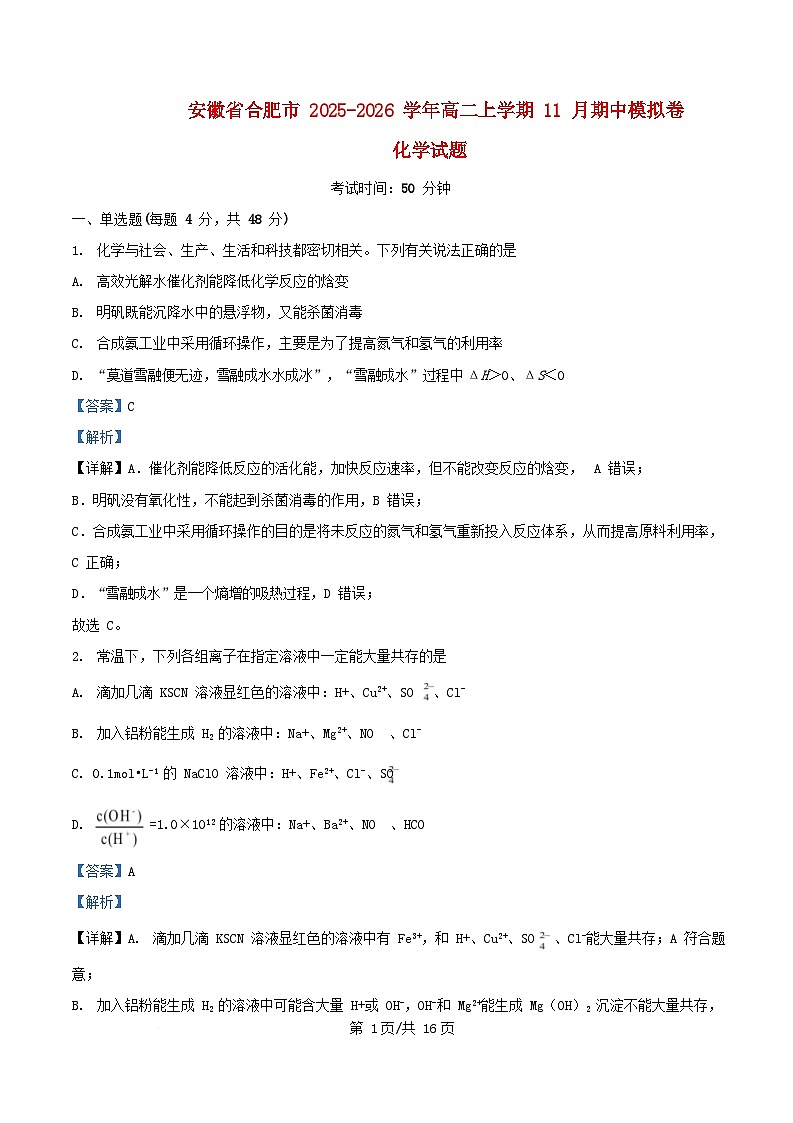 安徽省合肥市2025_2026学年高二化学上学期11月期中模拟卷试题含解析第1页