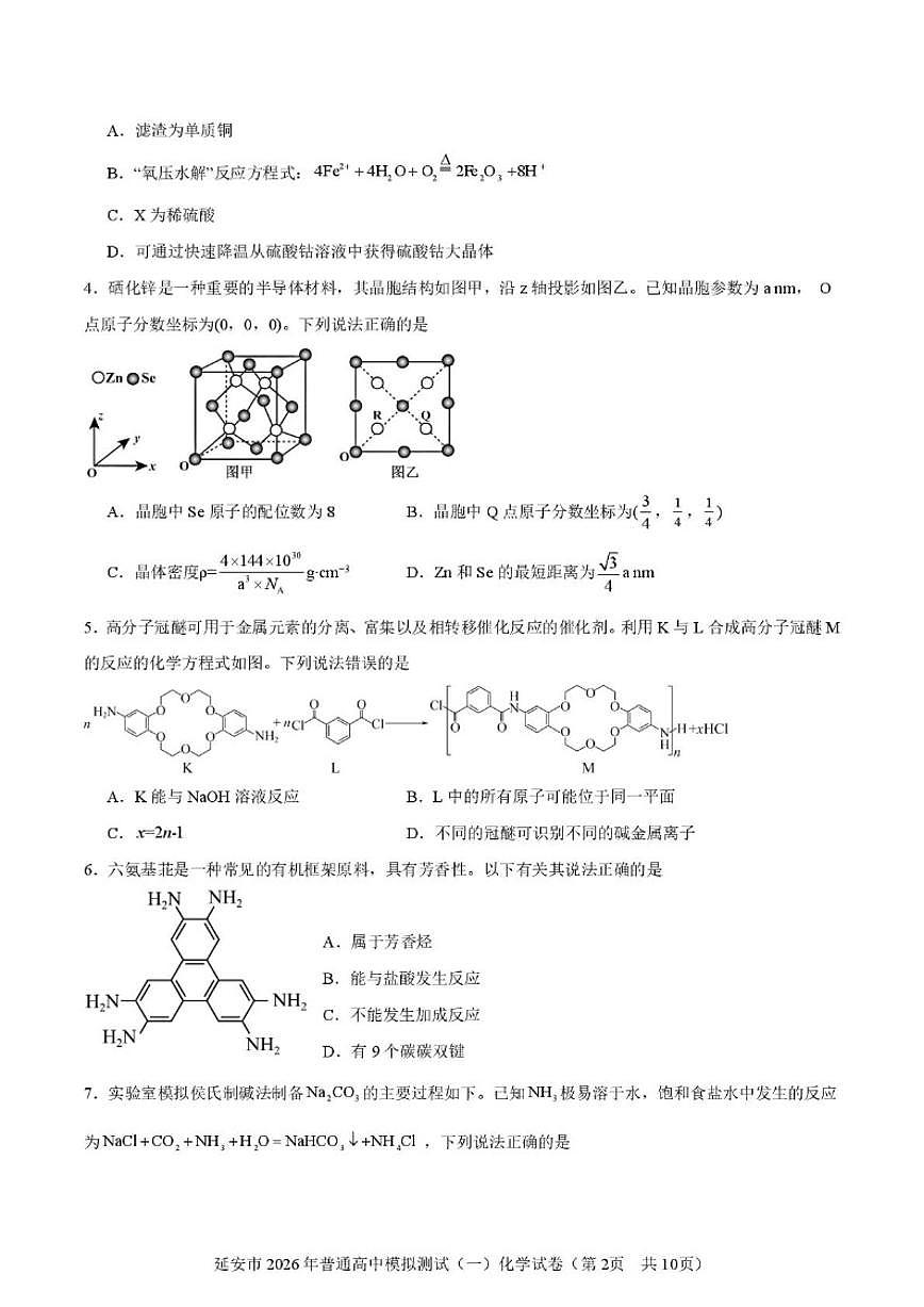 2026届陕西省延安市高三上学期一模化学试题（含答案）第2页