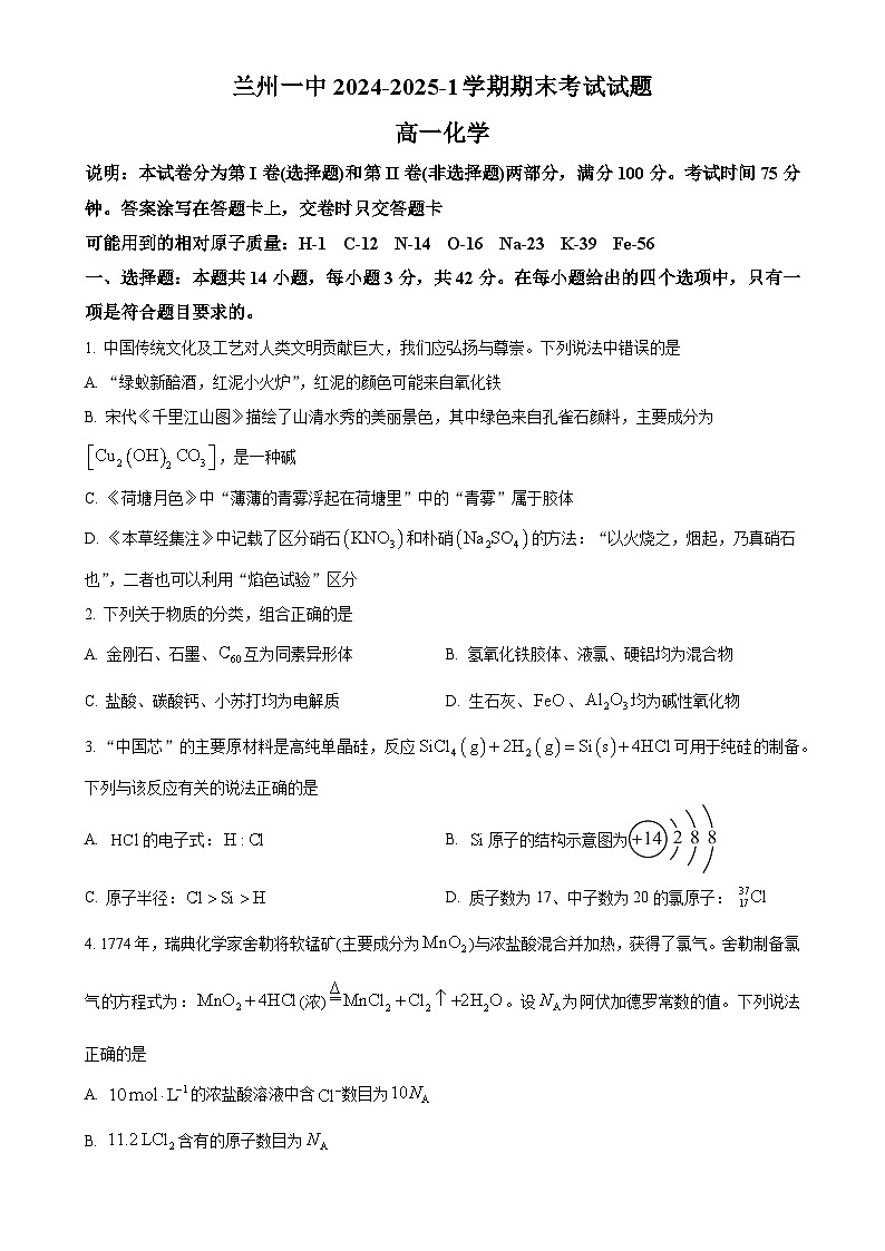 甘肃省兰州第一中学2024-2025学年高一上学期1月期末考试 化学试题（原卷版）-A4第1页