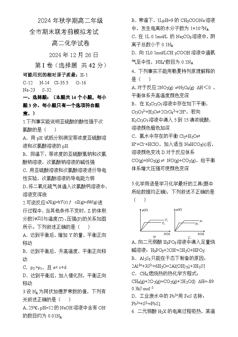 甘肃省张掖市2024-2025学年高二上学期期末联考模拟测试化学试卷-A4第1页