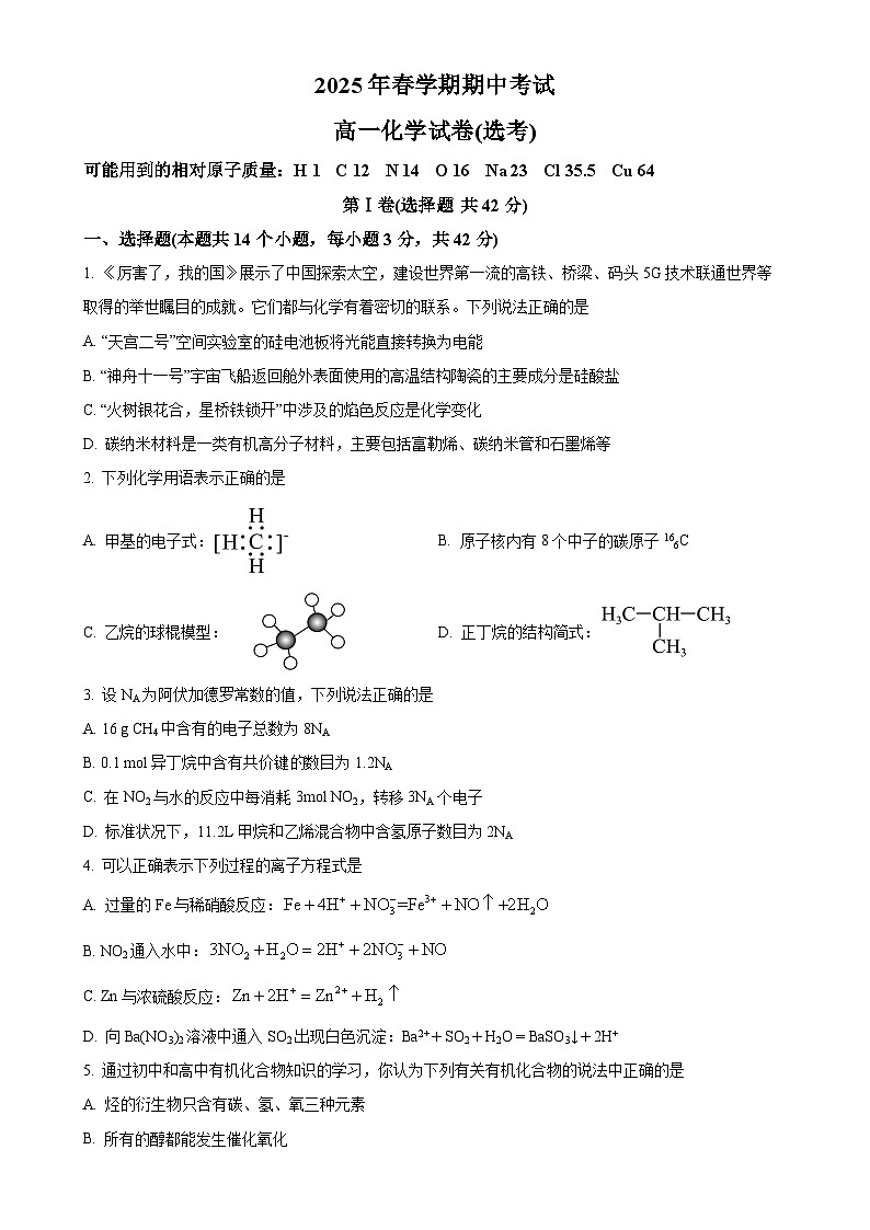 甘肃省张掖市某校2024-2025学年高一下学期期中考试 化学试卷（原卷版）-A4第1页