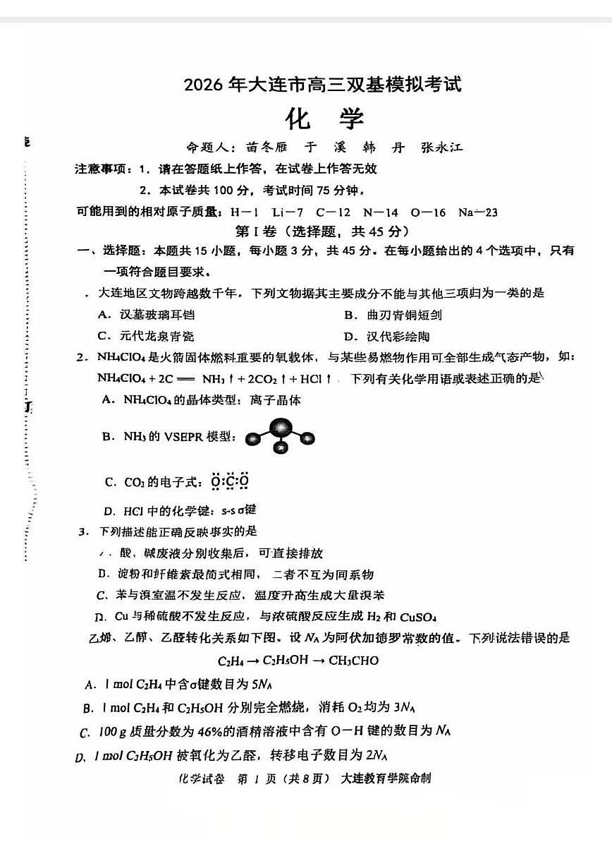 化学-辽宁省大连市2026年高三年级上学期双基模拟考试卷及答案第1页