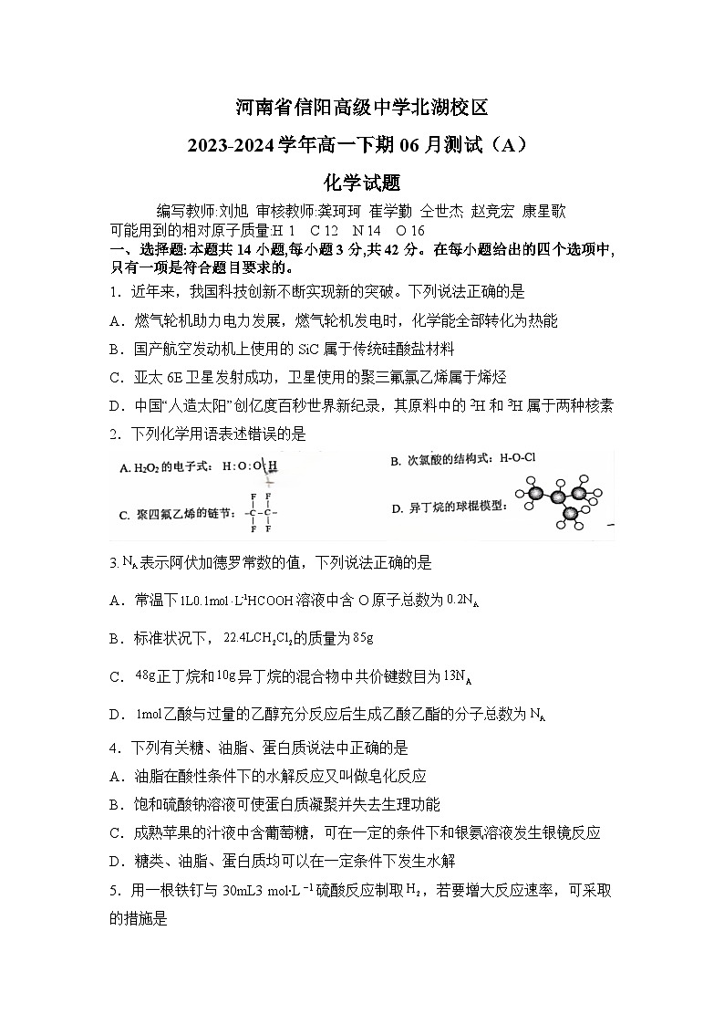 河南省信阳高级中学北湖校区2023-2024学年高一下期06月测试（A）化学试题（无答案）第1页