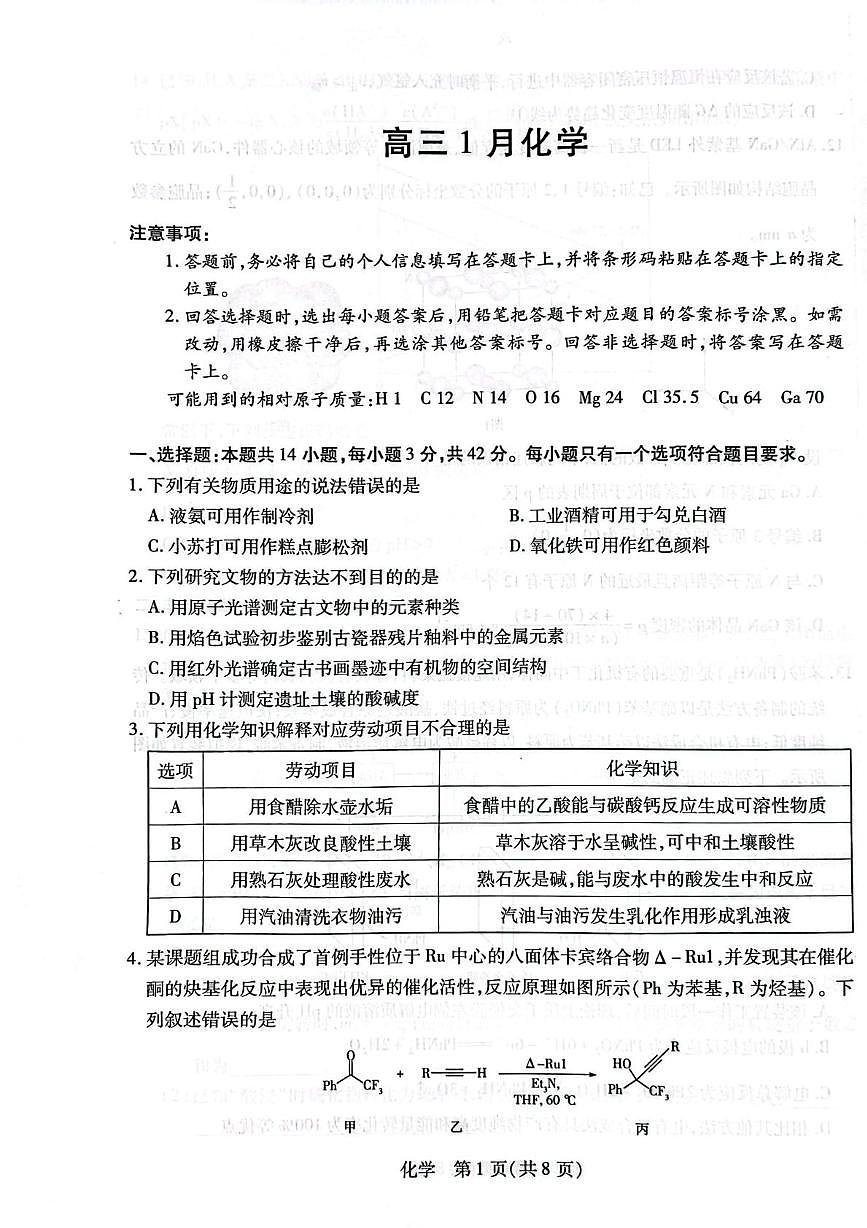 安徽省多校联考2025-2026学年高三上学期1月月考 化学试题第1页