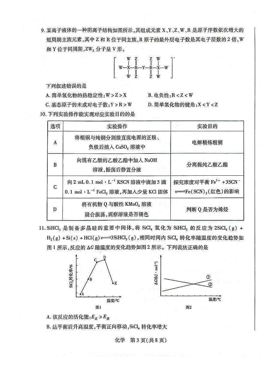 安徽省多校联考2025-2026学年高三上学期1月月考 化学试题第3页