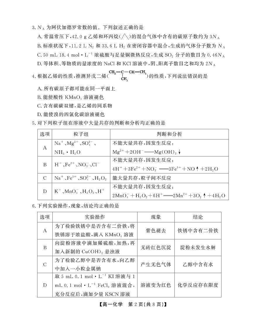 安徽省鼎尖名校2024-2025学年高一下学期5月联考试题化学试卷D卷(SY)（无答案）第2页