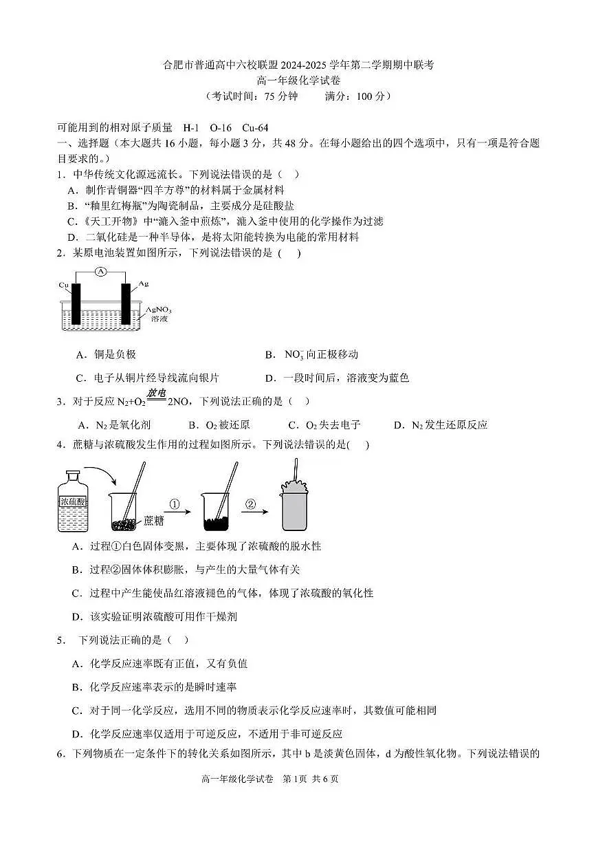 安徽省合肥市普通高中六校联盟2024-2025学年高一下学期4月期中考试化学试卷（无答案）第1页
