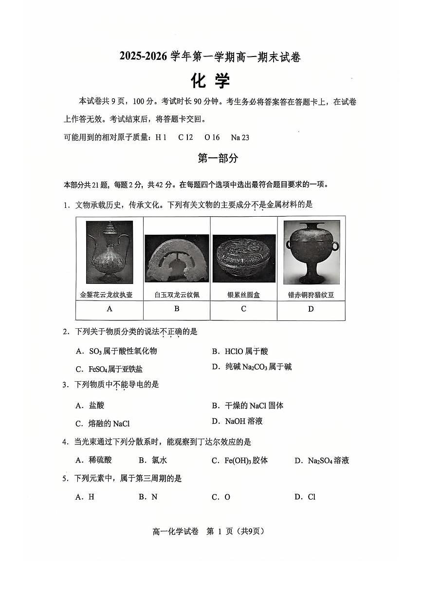 北京市第九中学2025-2026学年高一上学期期末化学试题第2页