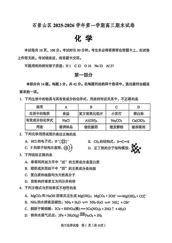 北京市石景山区2025-2026学年高三上学期期末考试 化学试卷第1页