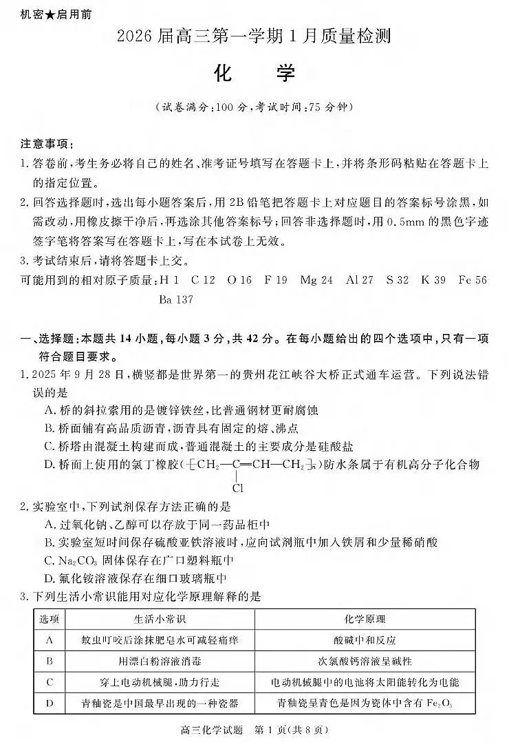化学丨安徽省华师联盟2026届高三上学期1月质量检测试卷及答案第1页