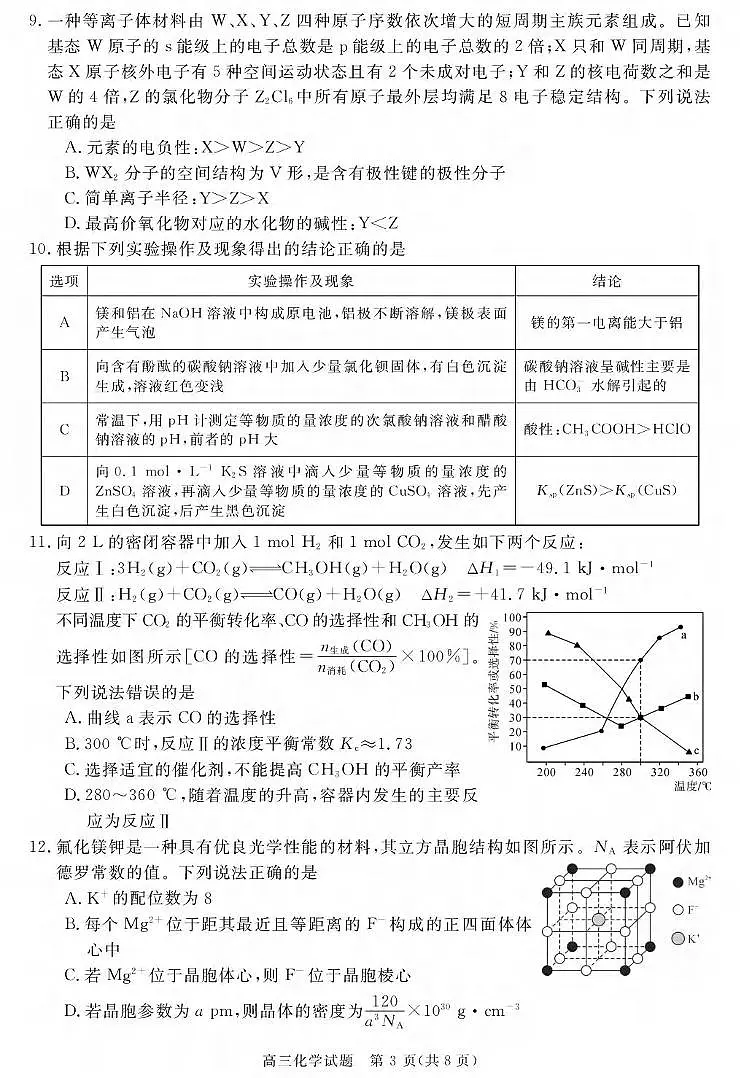 化学丨安徽省华师联盟2026届高三上学期1月质量检测试卷及答案第3页