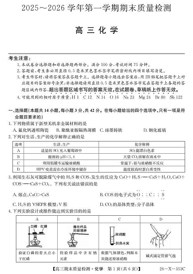 化学丨安徽省县域合作共享联盟2026届高三上学期1月期末质量检测（26-X-353C）试卷及答案第1页