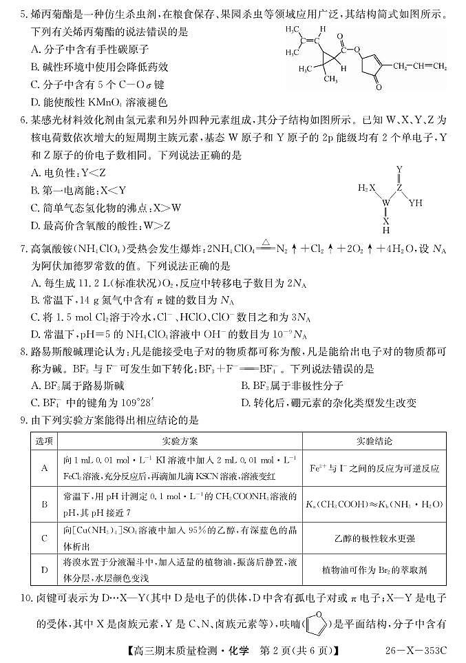 化学丨安徽省县域合作共享联盟2026届高三上学期1月期末质量检测（26-X-353C）试卷及答案第2页
