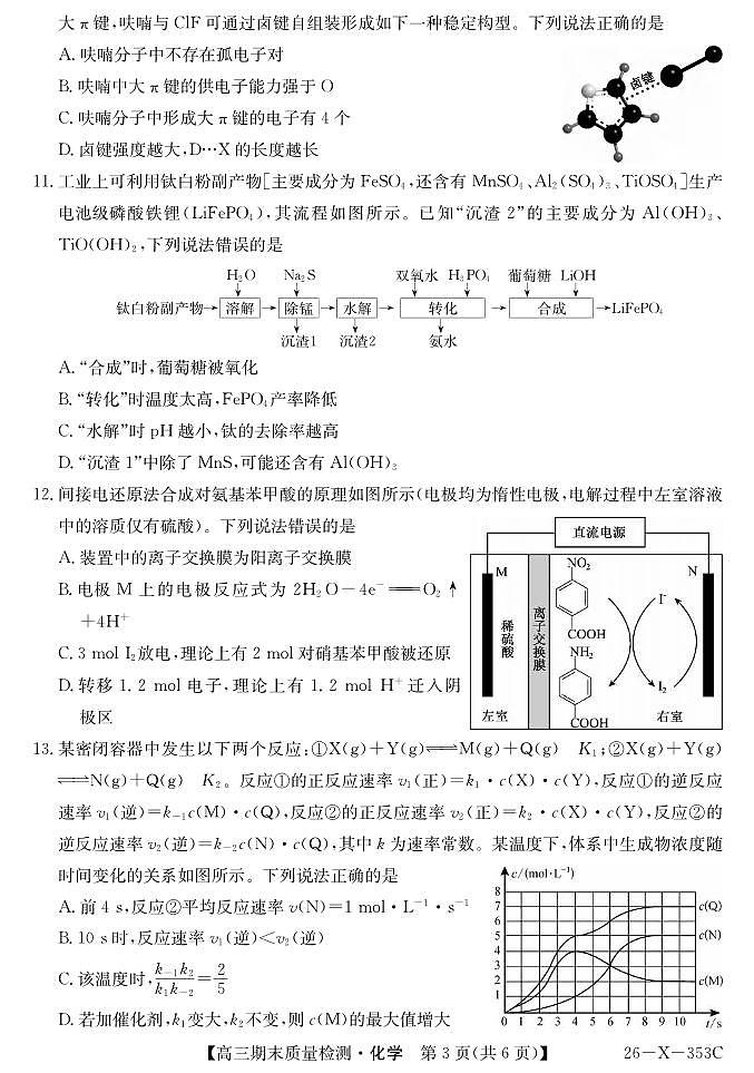 化学丨安徽省县域合作共享联盟2026届高三上学期1月期末质量检测（26-X-353C）试卷及答案第3页