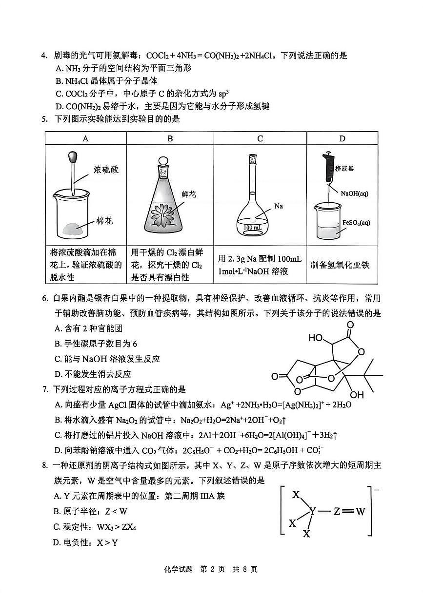 化学丨四川省广安市高2023级2026届高三上学期1月第一次模拟考试试卷及答案第2页