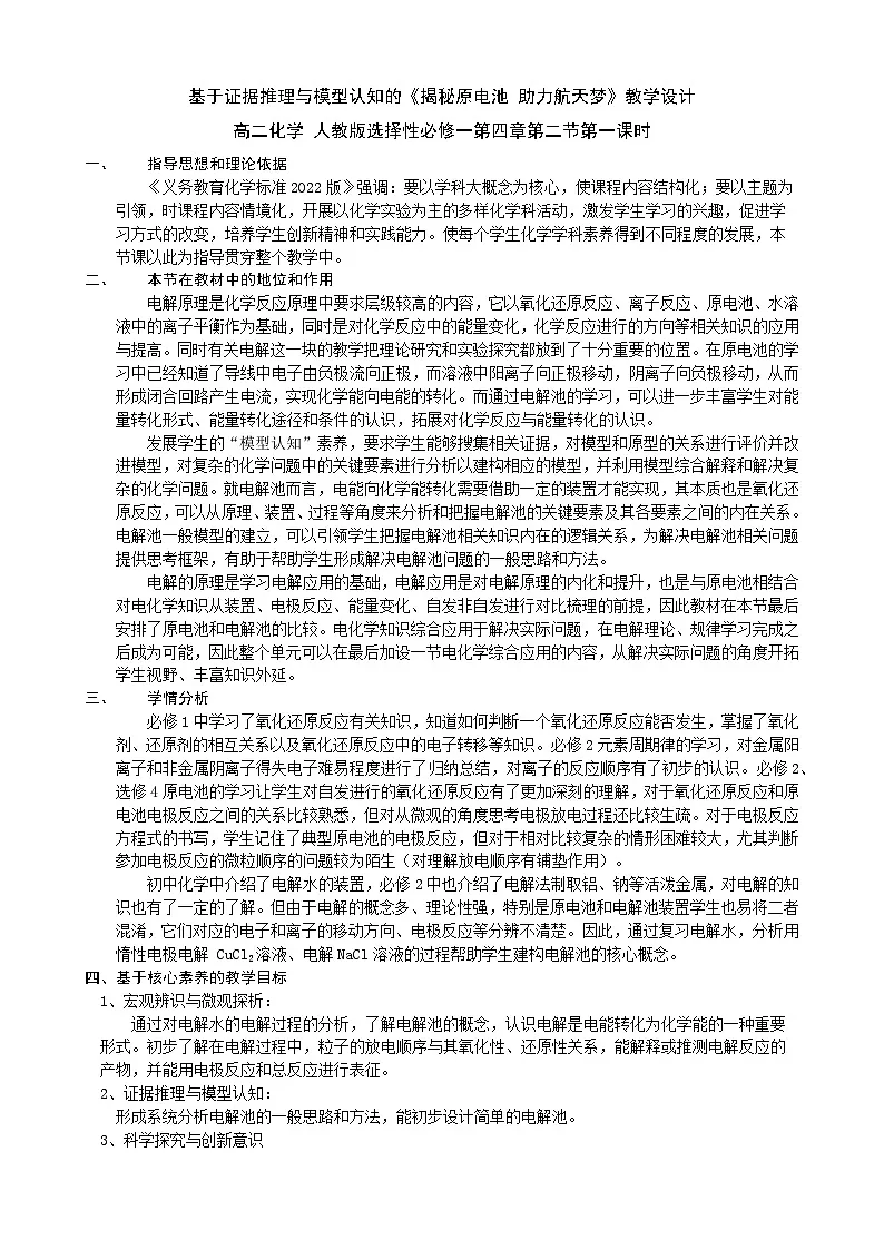 人教版（2019）高中化学选择性必修第一册 4.2.1 揭秘原电池 教学设计第1页