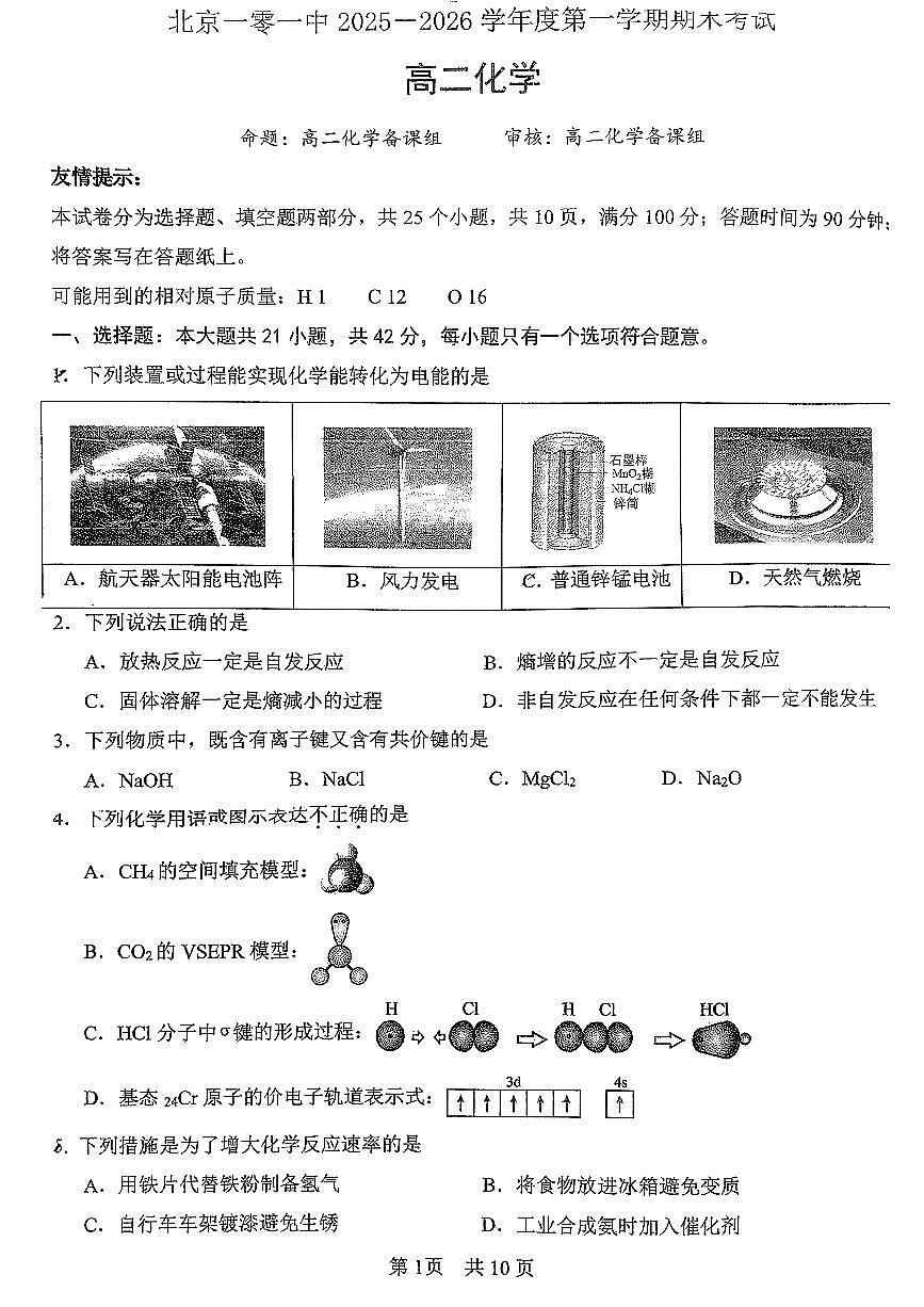 2026北京一零一中高二（上）期末化学试卷第1页