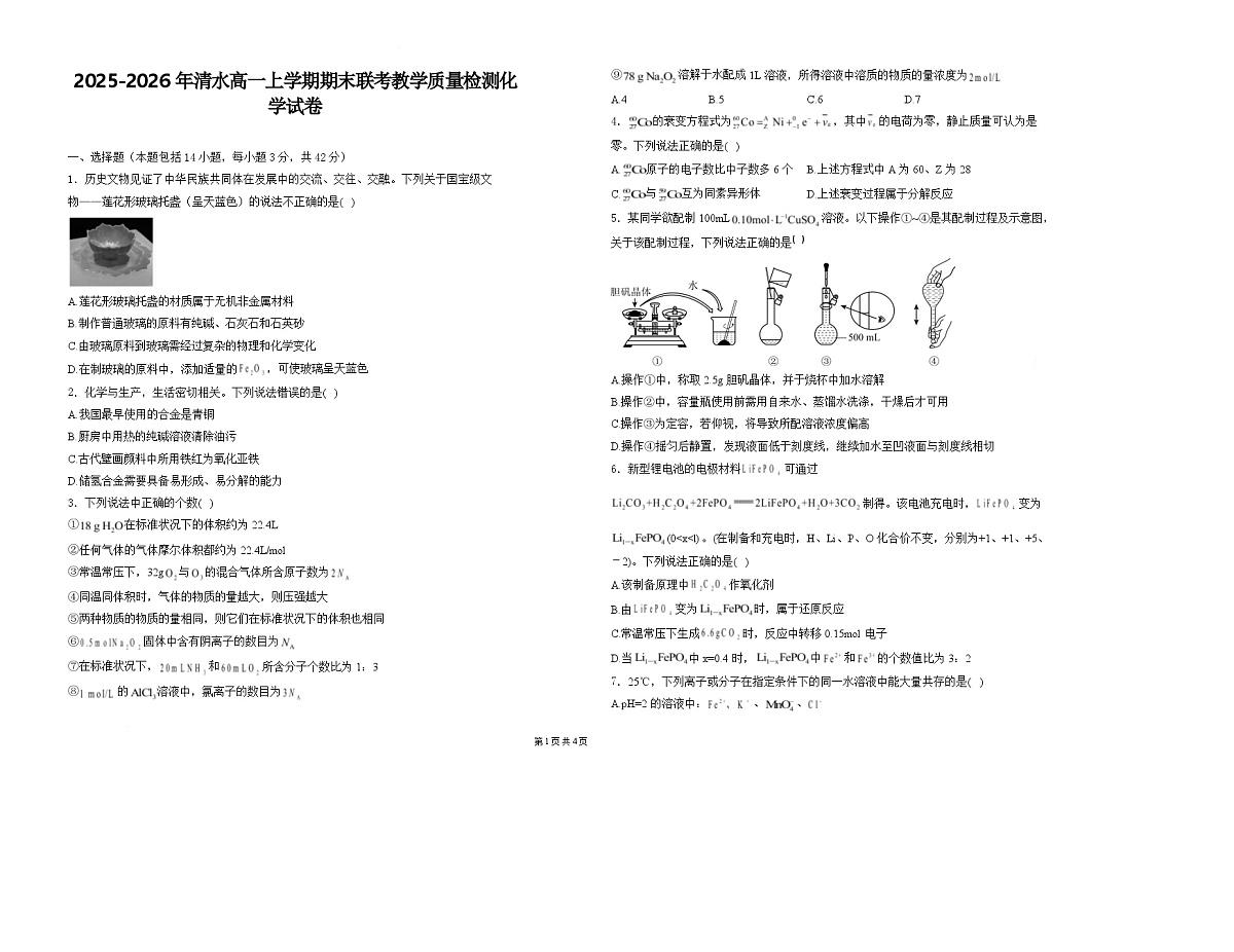 甘肃省天水市清水县多校联考2025-2026学年高一上学期1月期末考试化学试卷第1页