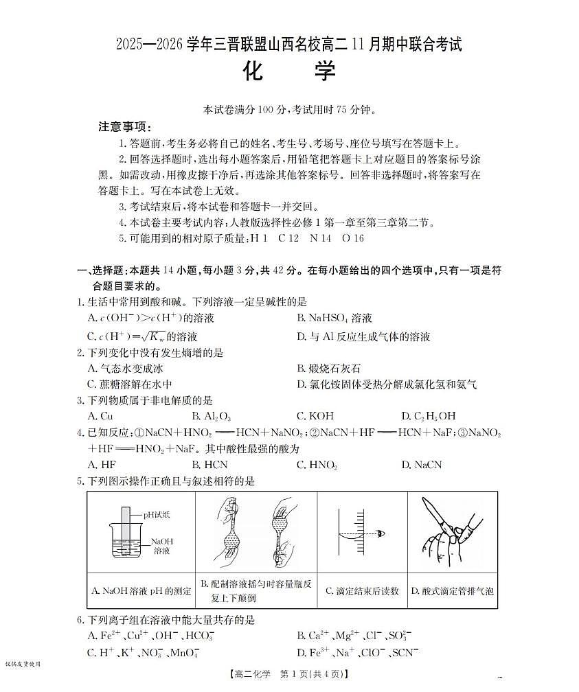 山西省三晋联盟2025-2026学年高二上学期11月期中考试化学试题（PDF版附答案）第1页