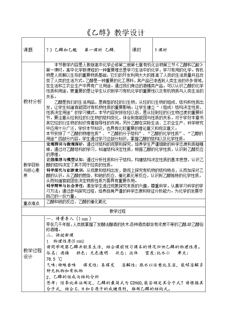 人教版（2019）高中化学必修第二册 7.3.1 乙醇 教学设计（表格式）第1页