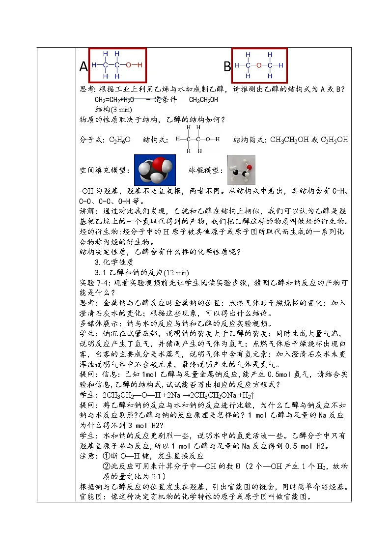 人教版（2019）高中化学必修第二册 7.3.1 乙醇 教学设计（表格式）第2页