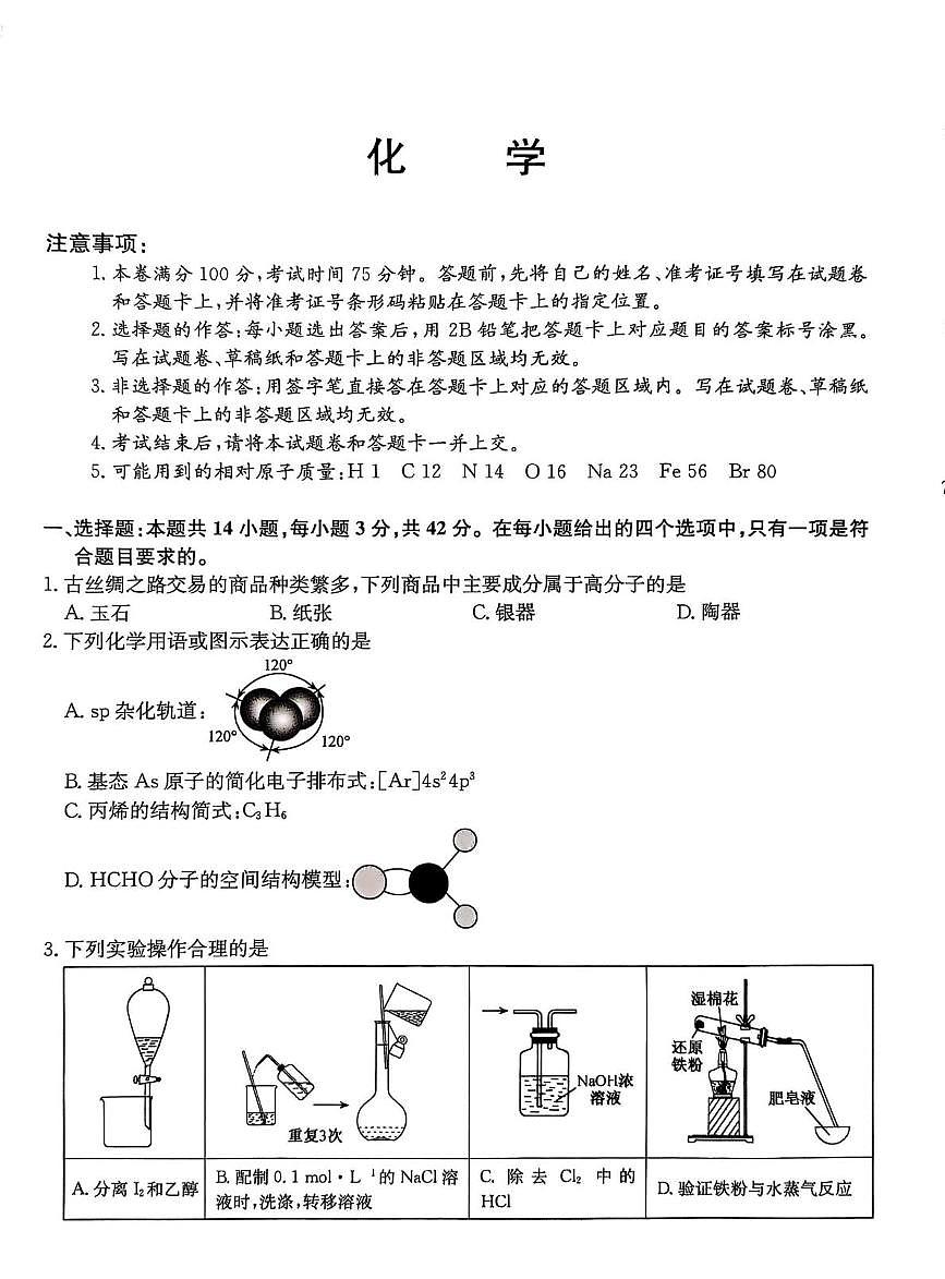 河北省沧州市重点高中2026届高三上学期12月一模考试 化学试卷（PDF图片版）(含答案）第1页
