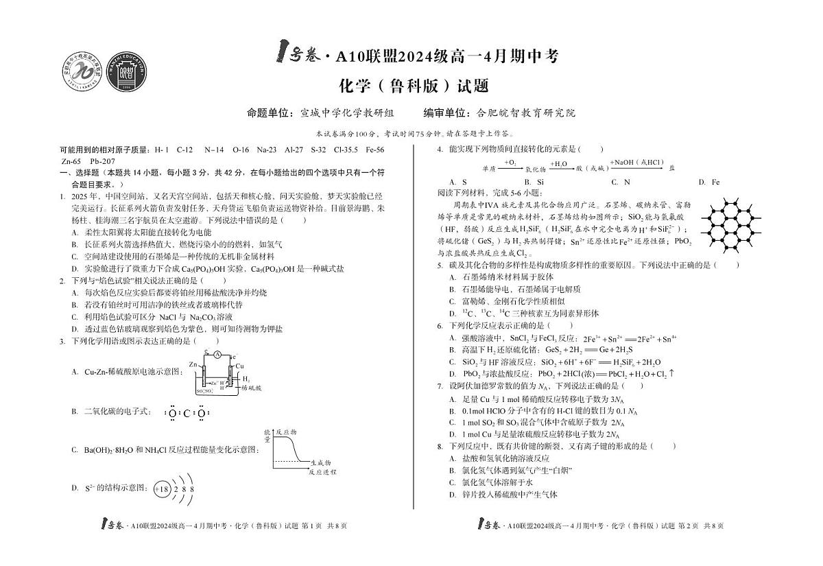 安徽省皖智1号卷A10联盟2024级高一下学期4月期中考化学试卷（鲁科版）（无答案）第1页