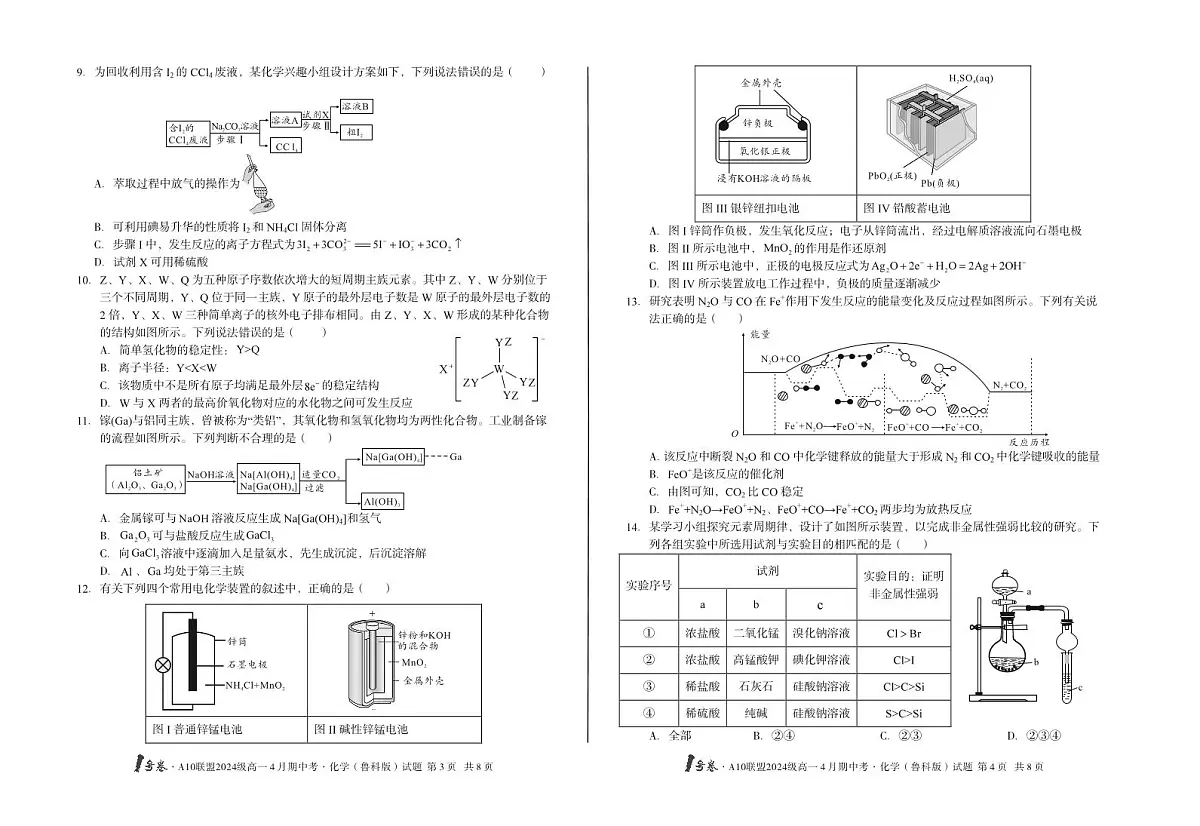 安徽省皖智1号卷A10联盟2024级高一下学期4月期中考化学试卷（鲁科版）（无答案）第2页
