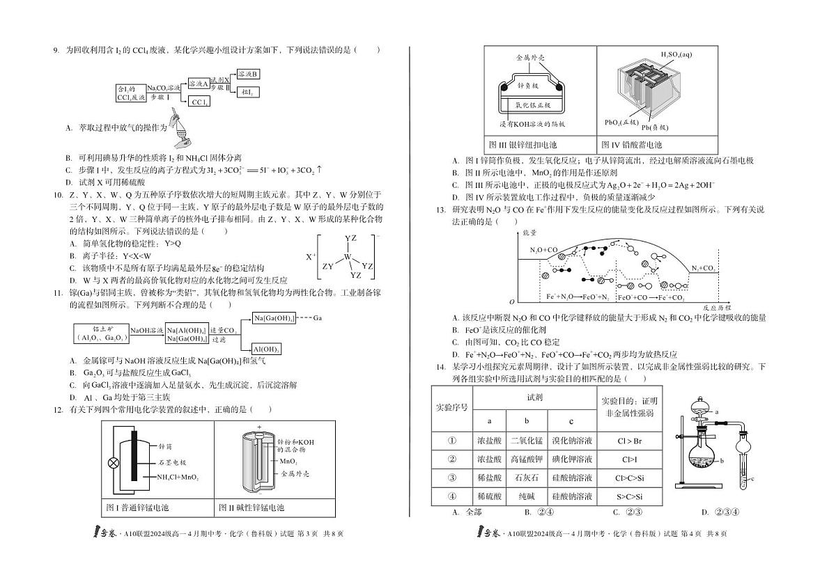 安徽省皖智1号卷A10联盟2024级高一下学期4月期中考化学试卷（鲁科版）（无答案）第2页