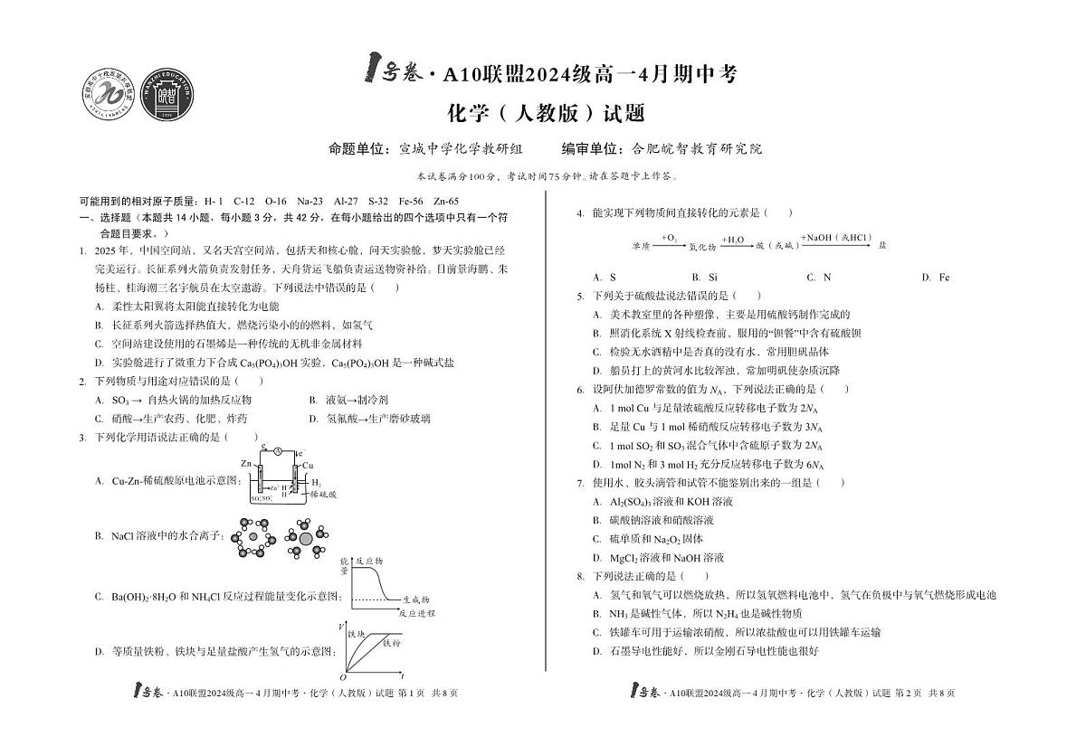 安徽省皖智1号卷A10联盟2024级高一下学期4月期中考化学试卷（人教版）（无答案）第1页