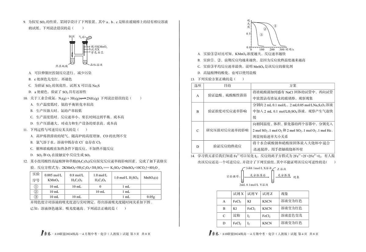 安徽省皖智1号卷A10联盟2024级高一下学期4月期中考化学试卷（人教版）（无答案）第2页