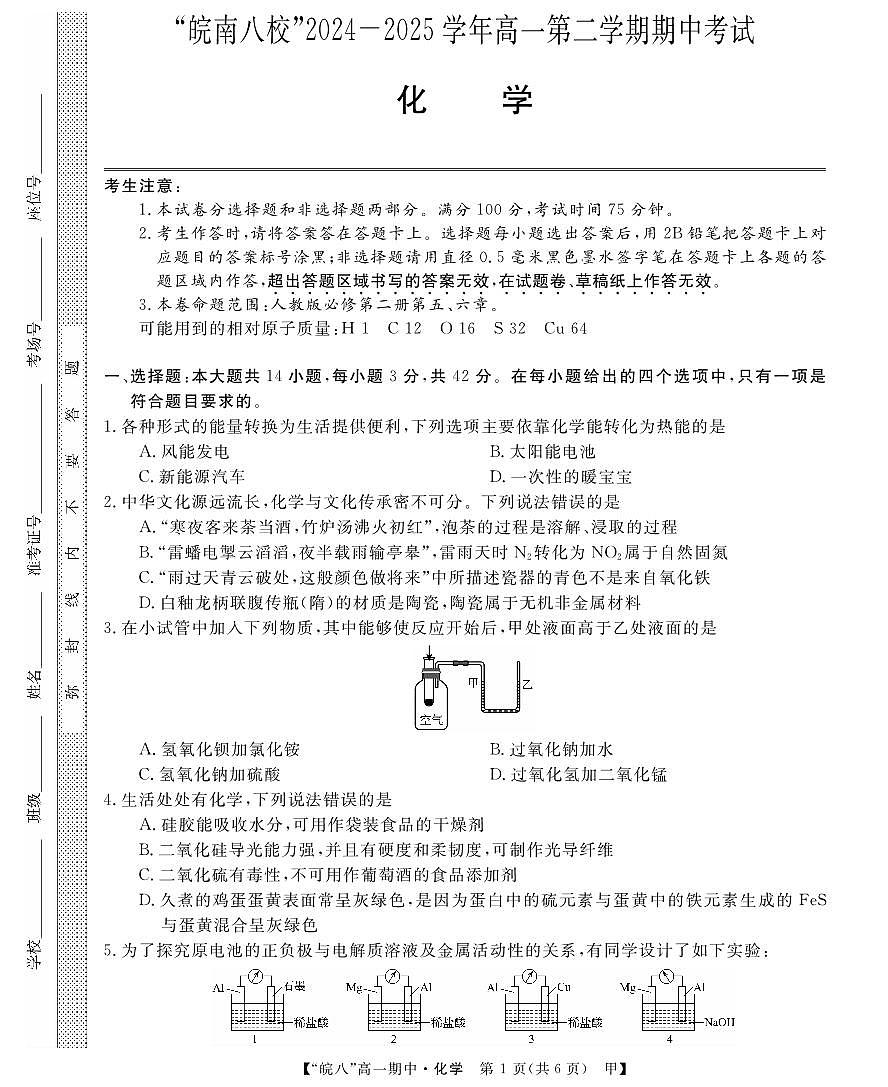安徽省皖南八校2024-2025学年高一下学期4月期中考试化学试卷(甲)（无答案）第1页