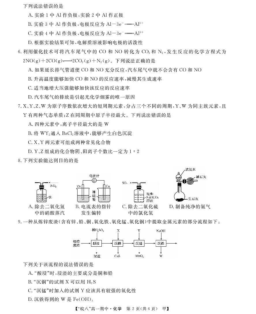 安徽省皖南八校2024-2025学年高一下学期4月期中考试化学试卷(甲)（无答案）第2页