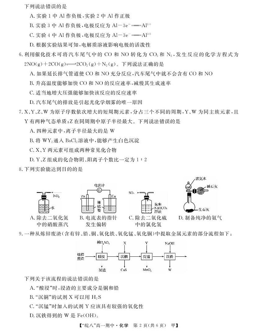 安徽省皖南八校2024-2025学年高一下学期4月期中考试化学试卷(甲)（无答案）第2页