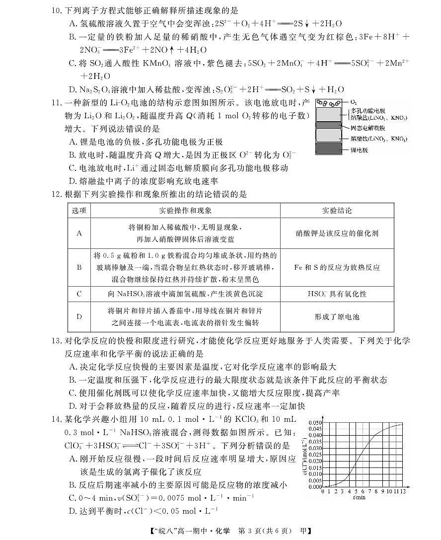 安徽省皖南八校2024-2025学年高一下学期4月期中考试化学试卷(甲)（无答案）第3页