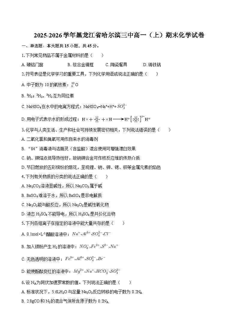 2025-2026学年黑龙江省哈尔滨三中高一（上）期末化学试卷-自定义类型第1页