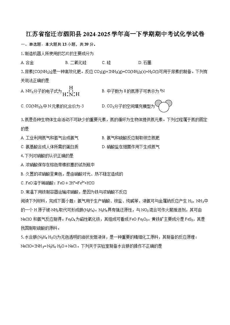 江苏省宿迁市泗阳县2024-2025学年高一下学期期中考试化学试卷-自定义类型第1页