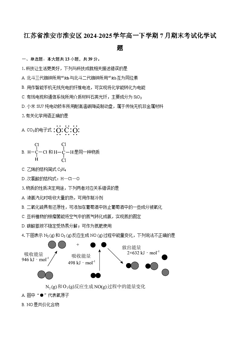 江苏省淮安市淮安区2024-2025学年高一下学期7月期末考试化学试题-自定义类型第1页