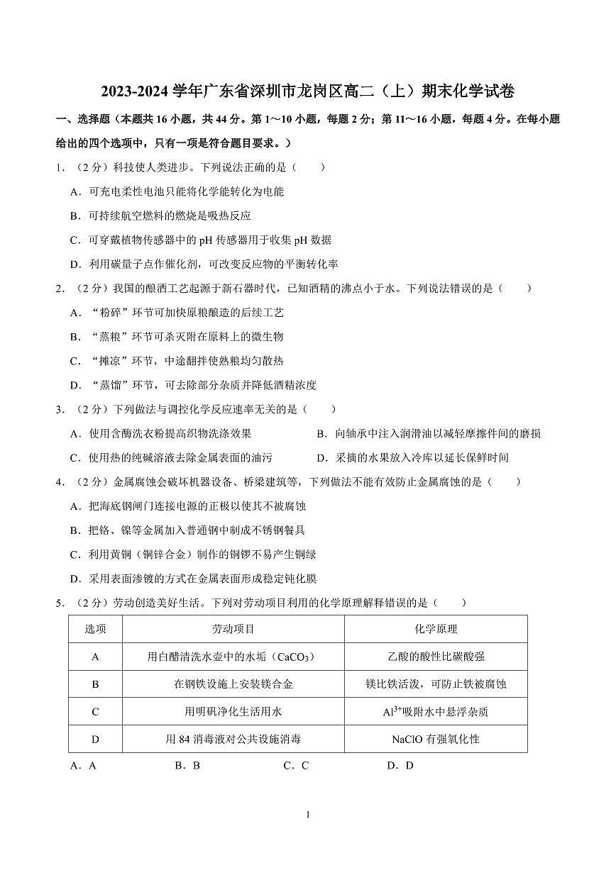 2023-2024学年深圳市龙岗区高二(上)期末化学试卷及答案第1页