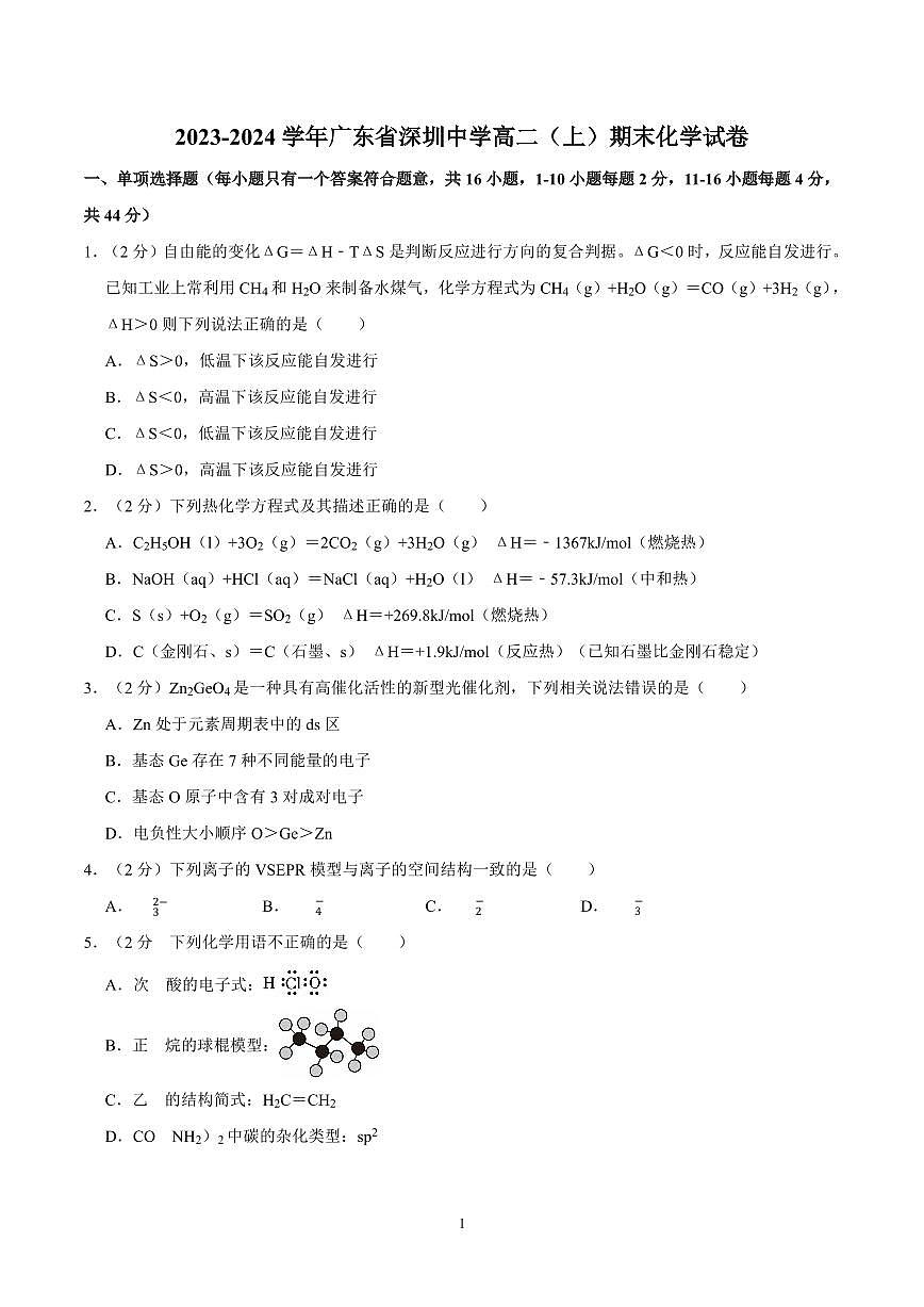 2023-2024学年深圳中学高二(上)期末化学试卷及答案第1页