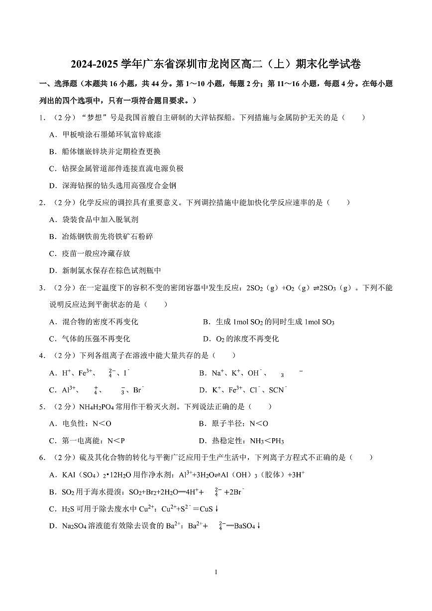 2024-2025学年深圳市龙岗区高二(上)期末化学试卷及答案第1页