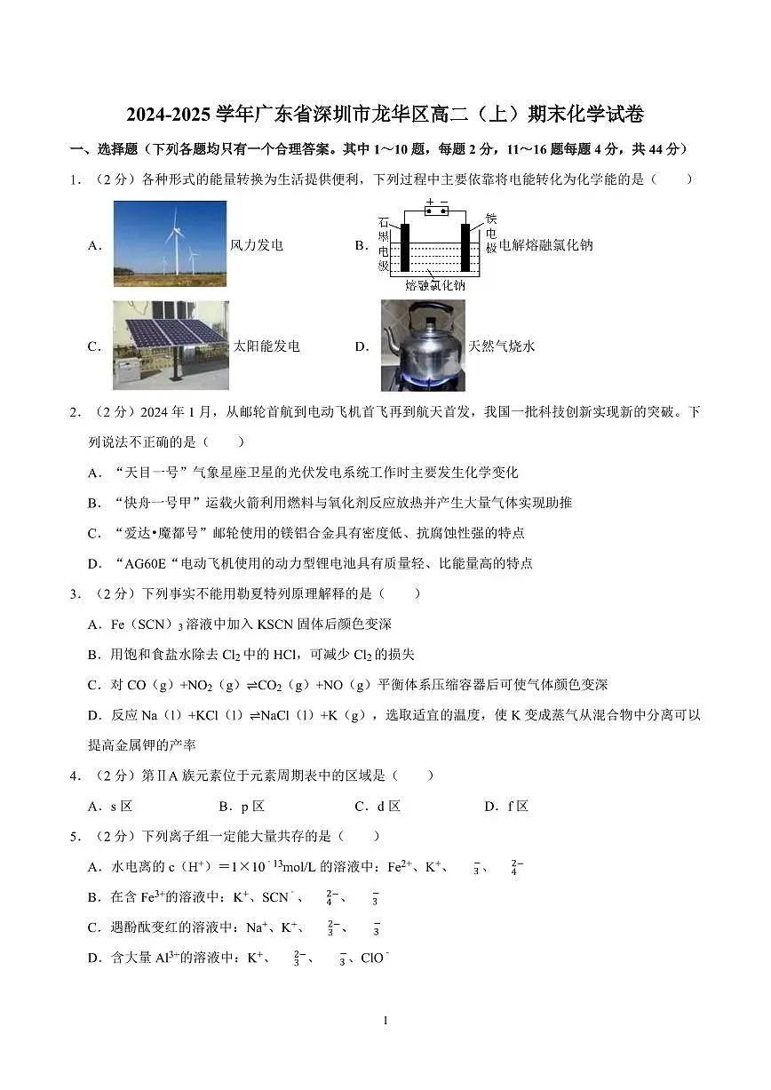 2024-2025学年深圳市龙华区高二(上)期末化学试卷及答案第1页