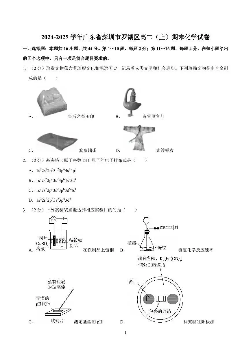 2024-2025学年深圳市罗湖区高二(上)期末化学试卷及答案第1页