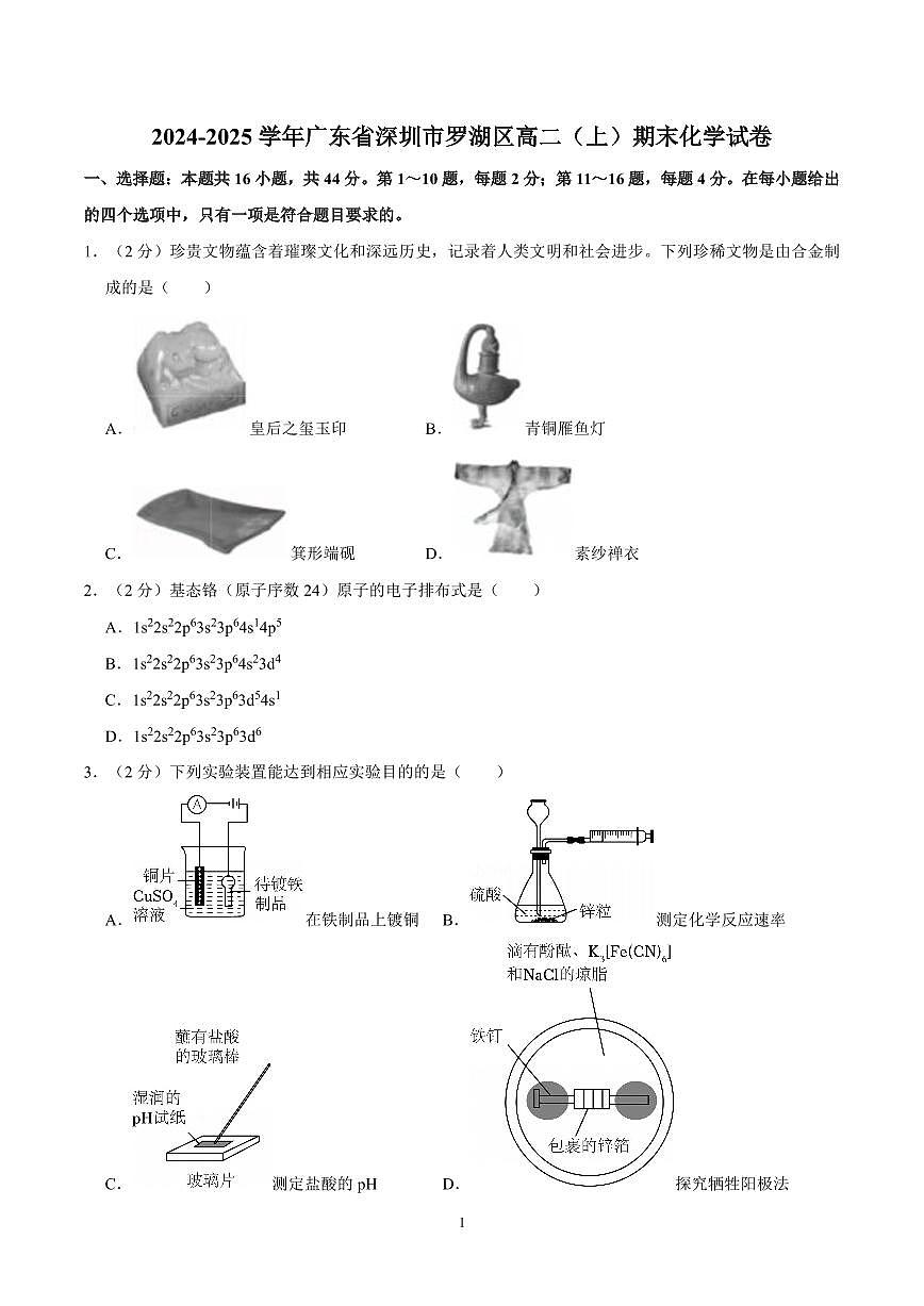 2024-2025学年深圳市罗湖区高二(上)期末化学试卷及答案第1页