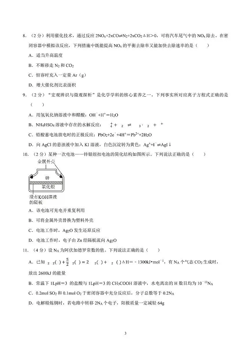 2024-2025学年深圳市罗湖区高二(上)期末化学试卷及答案第3页