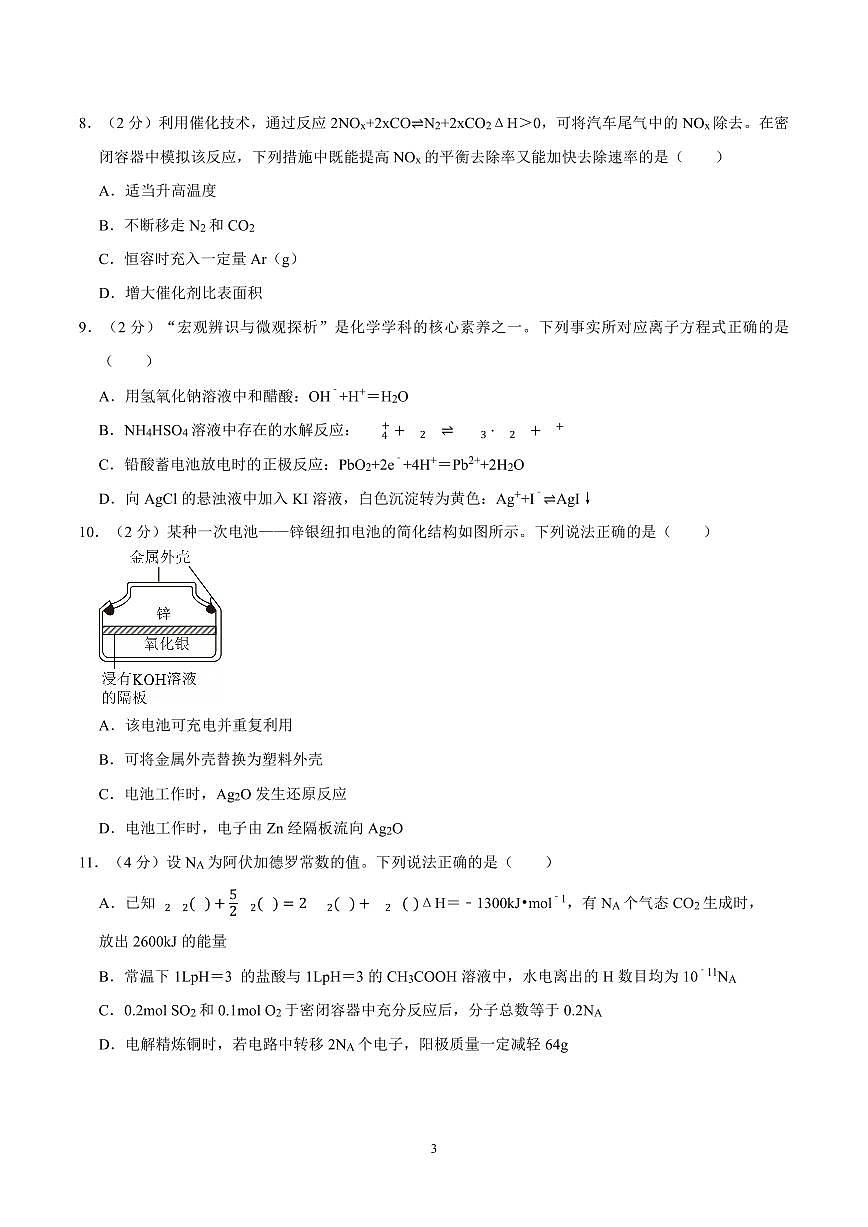 2024-2025学年深圳市罗湖区高二(上)期末化学试卷及答案第3页