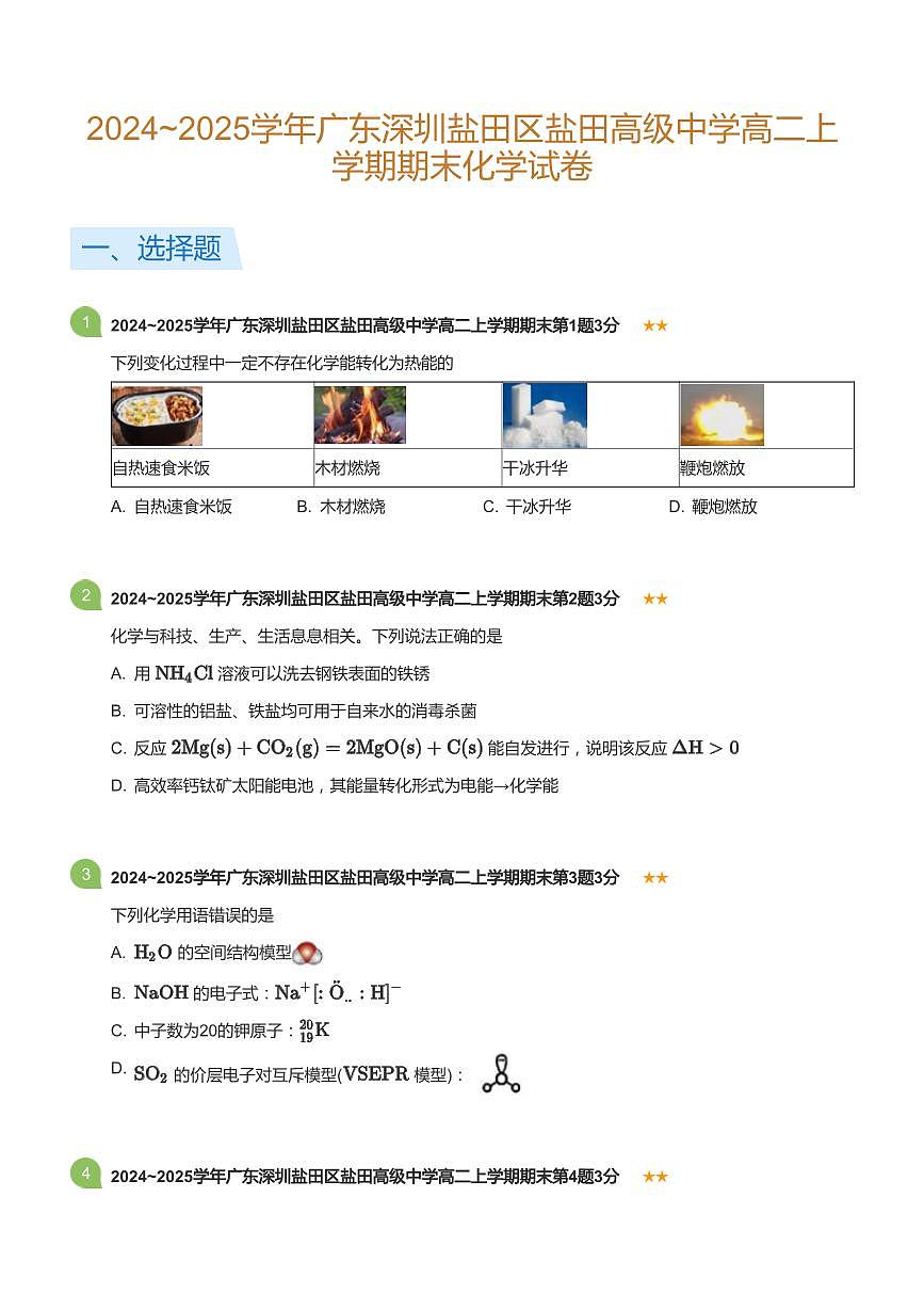 2024-2025学年深圳市盐田高级中学高二(上)期末化学试卷含答案第1页