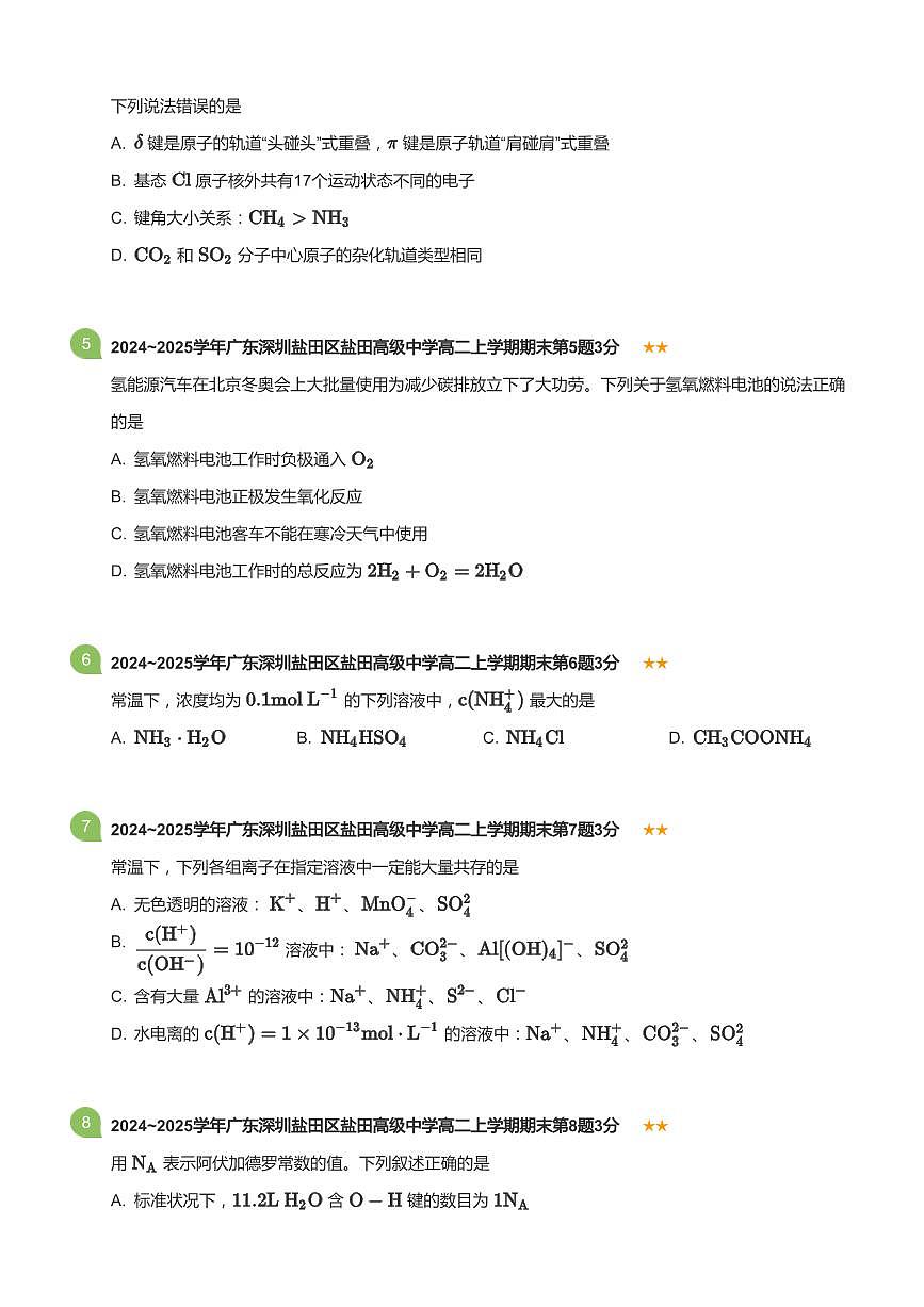 2024-2025学年深圳市盐田高级中学高二(上)期末化学试卷含答案第2页