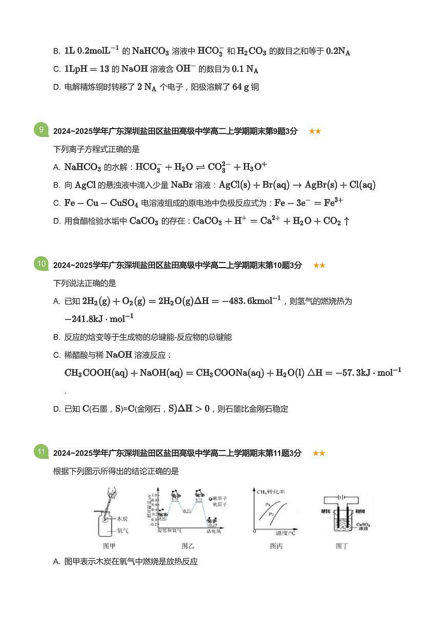 2024-2025学年深圳市盐田高级中学高二(上)期末化学试卷含答案第3页
